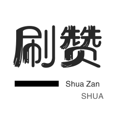 自动互赞-快手刷热门-快手刷赞-优惠券